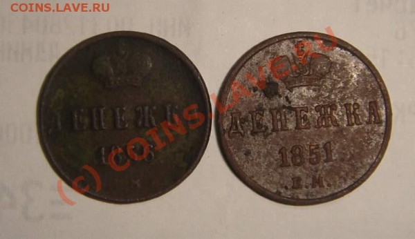 денежка 1856 года ЕМ, денежка 1851 года ЕМ - DSC04625_thumb