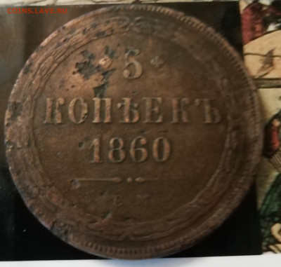 5 копеек 1860 ем - IMG_20200501_150632