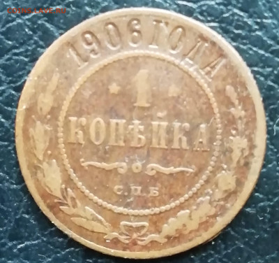 1 копейка 1906  нечастая . - IMG_20200502_155739