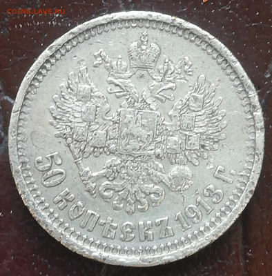 50 копеек 1913 вс - IMG_20200428_170310