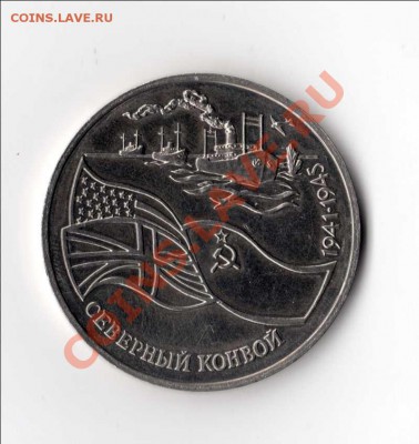 три рубля 1992 г. "северный конвой" - северный конвой