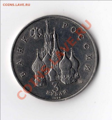 три рубля 1992 г. "космос" - космос.2
