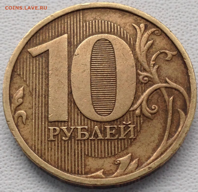 10 руб 2009 ммд шт 1.1Г ? - IMG_0410.JPG