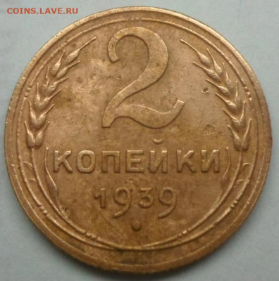 2 копейки 1939 узлы Е? - SAM_6551.JPG