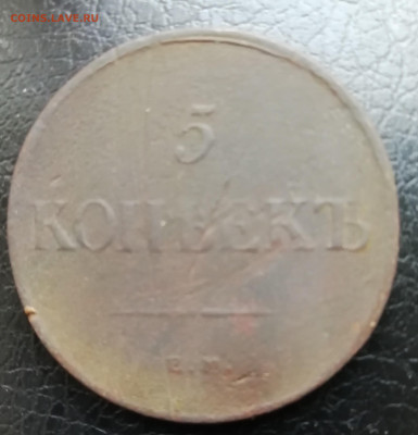 5 копеек 1835 ем фх - IMG_20200502_153945