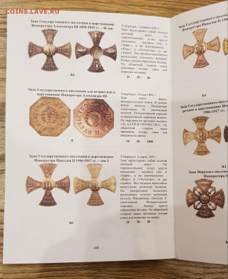 Каталог полковых знаков, 2020, фикс - 150-151
