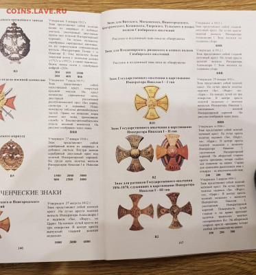 Каталог полковых знаков, 2020, фикс - 146-147