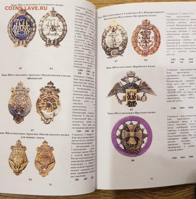 Каталог полковых знаков, 2020, фикс - 078-079