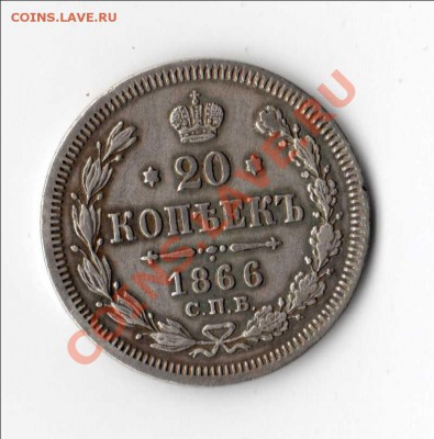 20 копеек 1866 год - 20 копеек 1866 год.