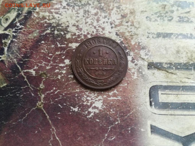 1 копейка 1906 до 05.05.2020 - 1906 (3) - копия