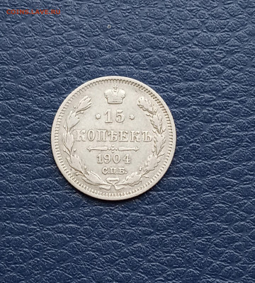 15 коп. 1904г. Хорошая до 7.05. - IMG_20200502_195345