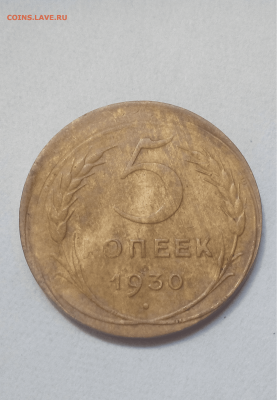 5 копеек 1930. Сильное смещение - 123