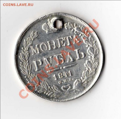Рубль 1841 год - рубль 1841 год