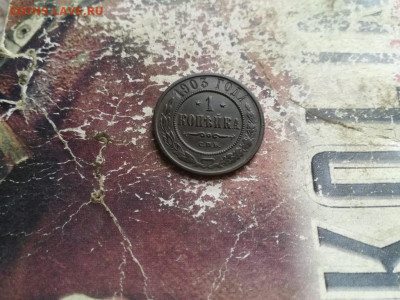 1 копейка 1903 до 05.05.2020 - 1903 (2) - копия