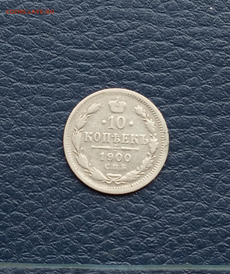 10 коп. 1900г. До 7.05 - IMG_20200502_202855