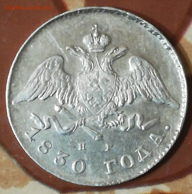 20 копеек 1830 без хвоста щит касается короны Оценка. - IMG_20200502_200907_copy_852x860