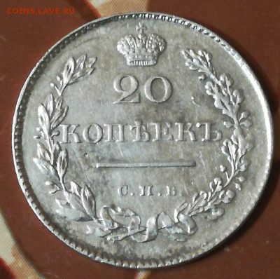 20 копеек 1830 без хвоста щит касается короны Оценка. - IMG_20200502_201248_copy_833x829