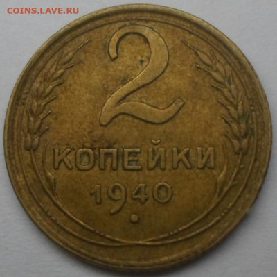2 копейки 1940 узлы В? - SAM_6575.JPG