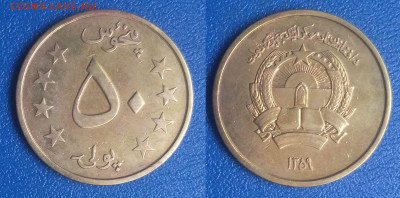 Афганистан 50 пул 1980  (1037) до 3.05.2020 г. 22-00 по MSK - 1037
