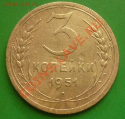 3 копейки 1951 г . до 02.09.2011 г - P1100429.JPG
