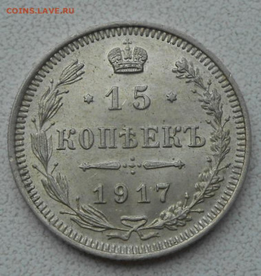 15 копеек 1917 г.До 08.05.2020 г.в 22-00 мск. - 51