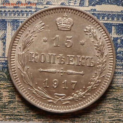 15 копеек 1917 г.До 08.05.2020 г.в 22-00 мск. - 53