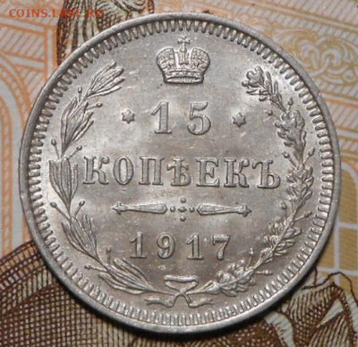 15 копеек 1917 г.До 08.05.2020 г.в 22-00 мск. - 57
