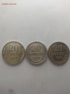 20 копеек 1927г, 1928г, 1929г до 05.05.2020 до 22-30 по Мск - IMG_20200501_205827