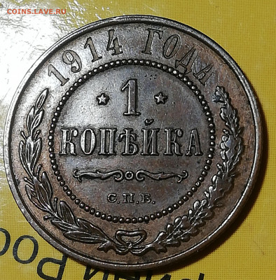 1 копейка 1914 СПб!. - IMG_20200502_223851