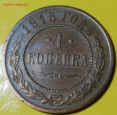 1 копейка 1915 - IMG_20200502_224004