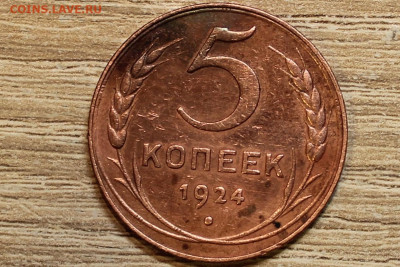 5 копеек 1924 - IMG_8195 (2).JPG