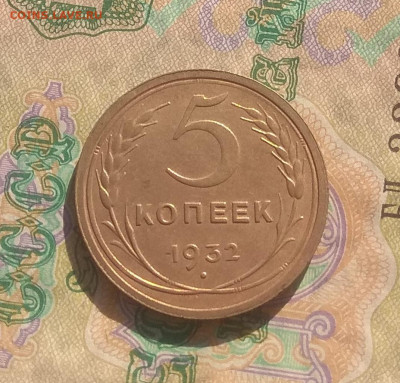 5 копеек 1932 г . Оценка. - IMG_20200502_170518