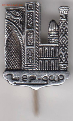 Знак Шер-дар до 09.05. 20 г. в 23.00 - 040