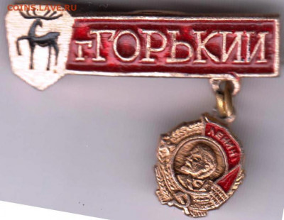 Знак г. ГОРЬКИЙ до 09.05. 20 г. в 23.00 - 045