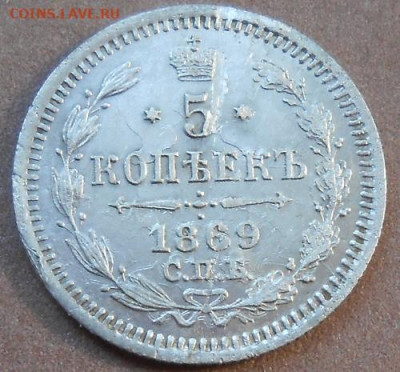 5 копеек 1869 СПБ HI 06.05.2020 - монеты 291