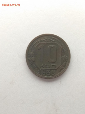 10 копеек 1938 года до 08.05.2020 до 22-30 по Мск - IMG_20200501_204650