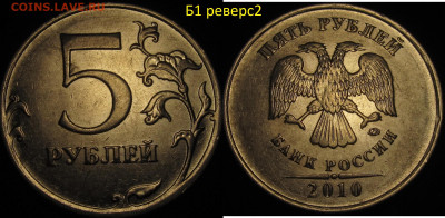 5 рублей 2010 ммд все редкие и нечаст. разновид. до 09 05 20 - IMG_1445