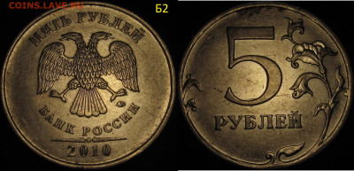 5 рублей 2010 ммд все редкие и нечаст. разновид. до 09 05 20 - IMG_1456