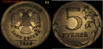 5 рублей 2010 ммд все редкие и нечаст. разновид. до 09 05 20 - IMG_1458