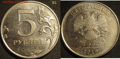 5 рублей 2010 ммд все редкие и нечаст. разновид. до 09 05 20 - IMG_1481