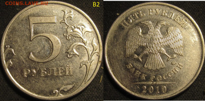 5 рублей 2010 ммд все редкие и нечаст. разновид. до 09 05 20 - IMG_1483