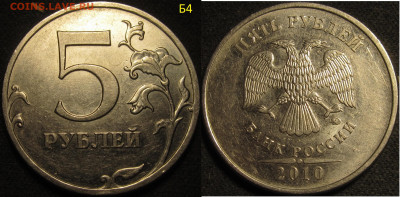 5 рублей 2010 ммд все редкие и нечаст. разновид. до 09 05 20 - IMG_1484