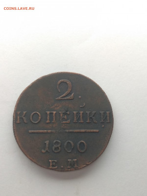 2 копейки 1800 года ЕМ - IMG_20200501_204912
