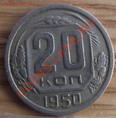20 коп 1950 г. Хорошая 07.09.11 г. в 22:00 (Мск) - 2011_08060279.JPG