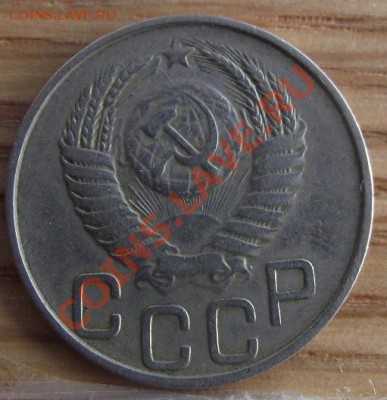 20 коп 1950 г. Хорошая 07.09.11 г. в 22:00 (Мск) - 2011_08060280.JPG