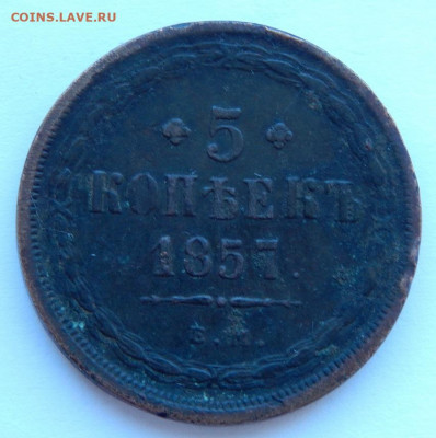 5 копеек 1857 ЕМ до 6.05.20 - DSCN3590.JPG