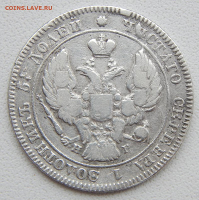 25 копеек 1839 нг до 6.05.20 - DSCN3525.JPG
