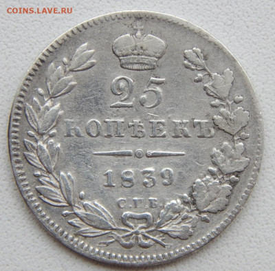 25 копеек 1839 нг до 6.05.20 - DSCN3522.JPG