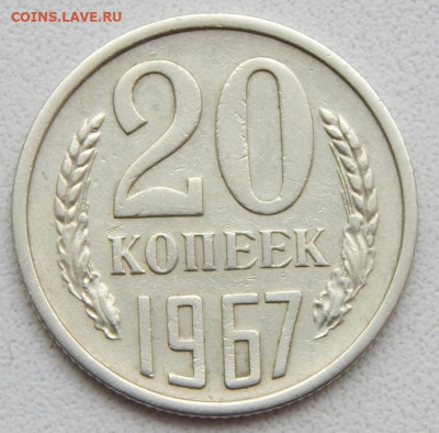 20 копеек 1967  из оборота до 6.05.20 - DSCN3532.JPG