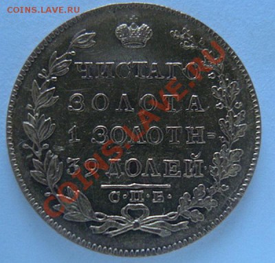 --------------------5 РУБЛЕЙ 1830г--------- - DSC05828.JPG